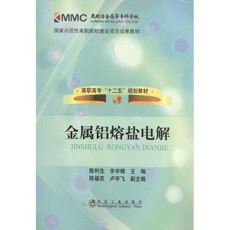 【正版书籍】高职高专十二五规划教材金属铝熔盐电解陈利生余宇楠冶金工业出版社