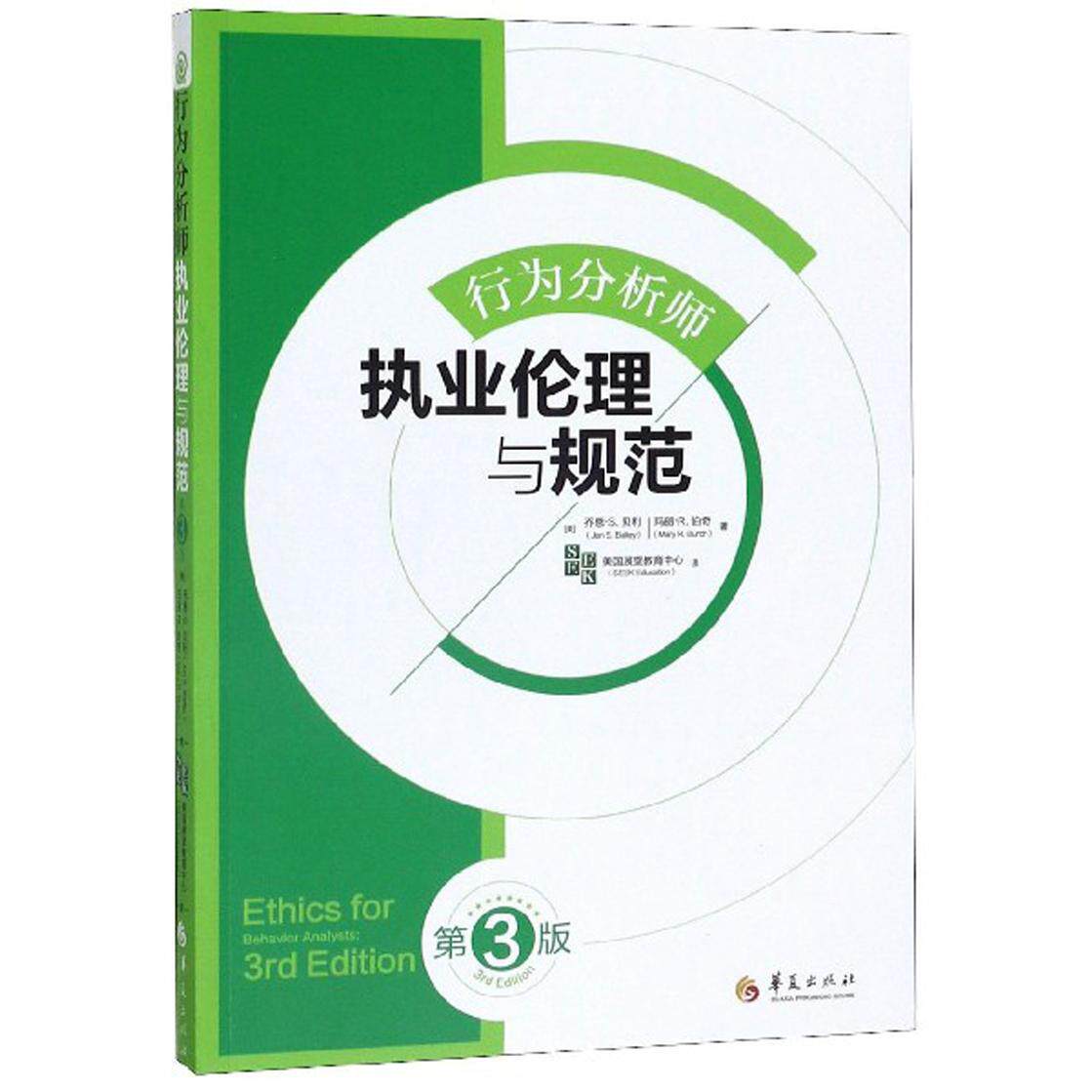 【正版书籍】行为分析师执业伦理与规范乔恩S贝利玛丽R伯奇著华夏出版社9787508094267