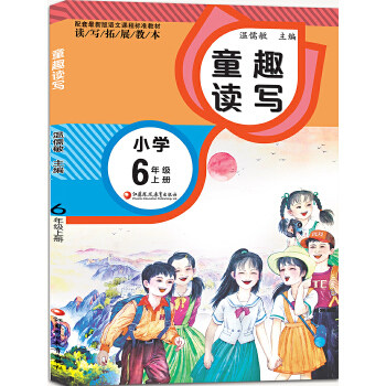 【正版书籍】读写拓展教本童趣读写温儒敏著江苏凤凰教育出版社9787549963294,书籍/杂志/报纸,小学教辅,淘宝优惠券,粉丝福利购,淘宝优惠卷