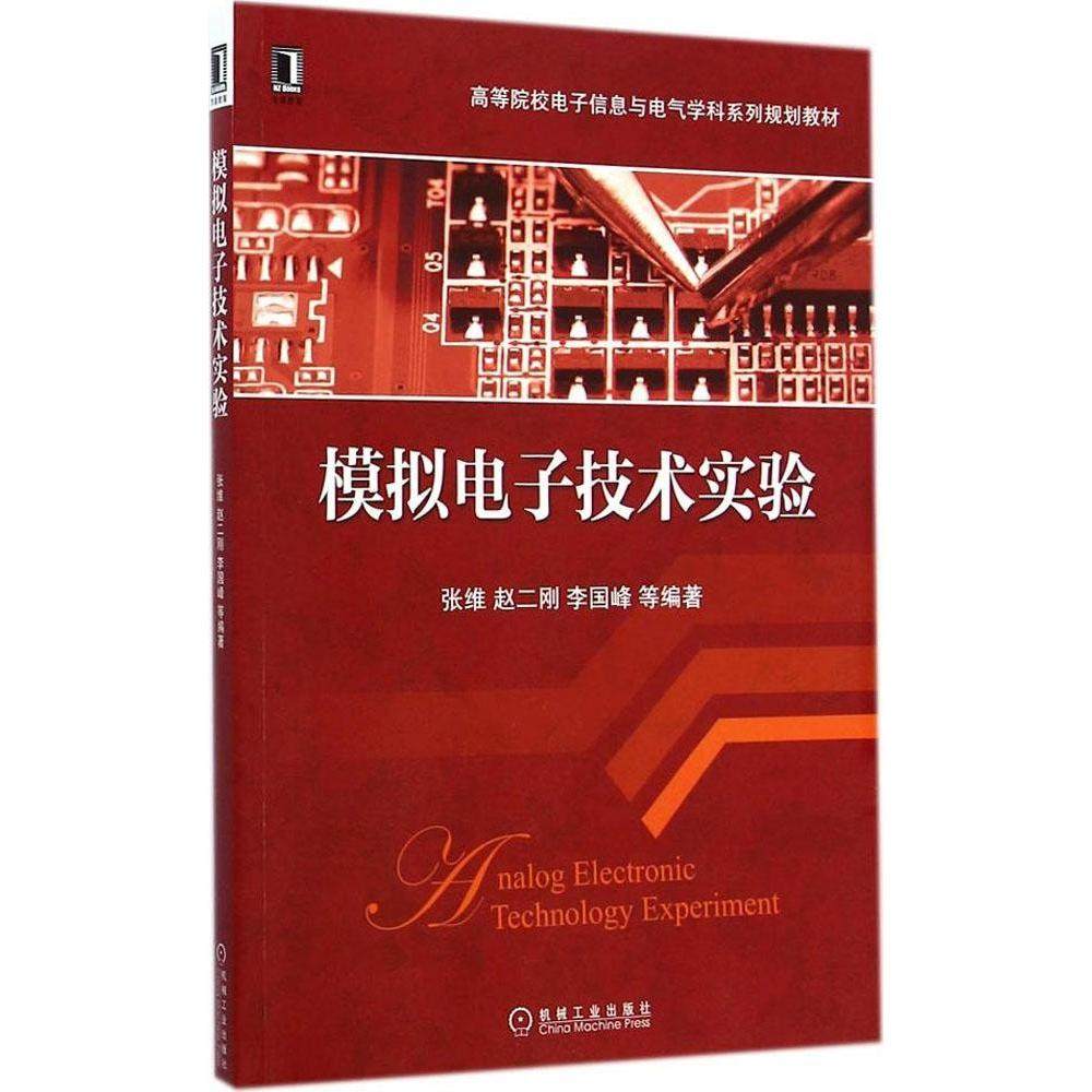【正版书籍】模拟电子技术实验李国峰张维赵二刚著机械工业出版社