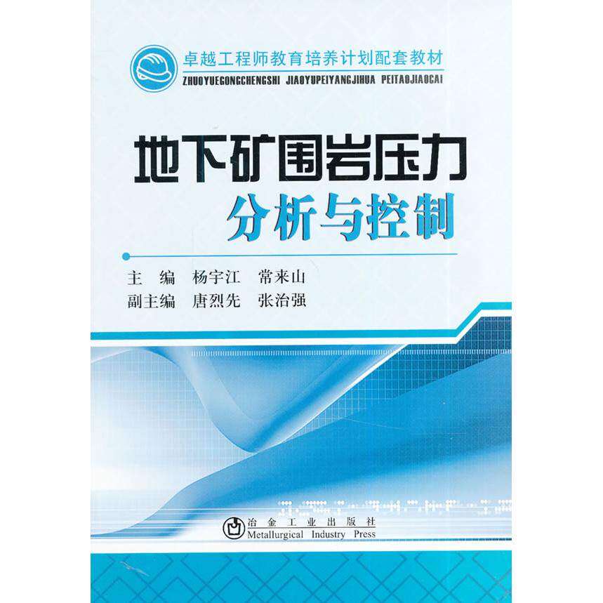 【正版书籍】教育培训计划配套教材地下矿围岩压力分析与控制杨宇江常来山冶金工业出版社