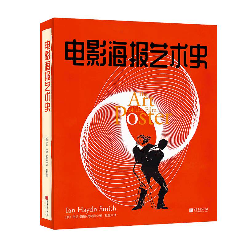 【保正版】电影海报艺术史英伊恩海顿史密斯著杜盈译中国画报出版社9787514619485