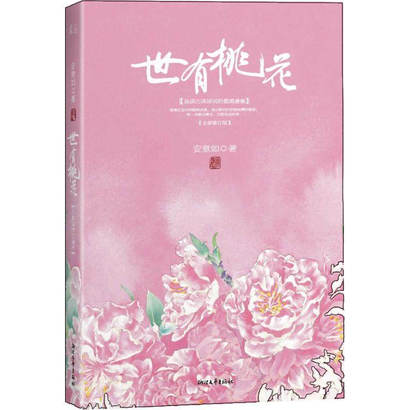 【正版图书】世有桃花安意如著浙江文艺出版社9787533937225