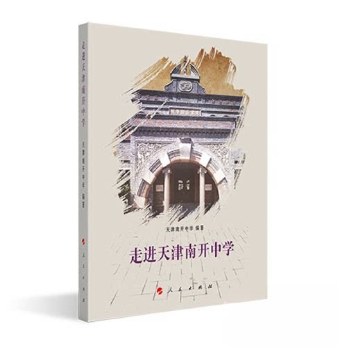 【正版图书】走进天津南开中学天津南开中学编社会文化书人民出版社
