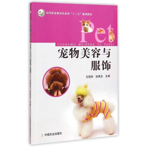 【正版书籍】宠物美容与服饰孙秀玉主王丽华中国农业出版社9787109193284