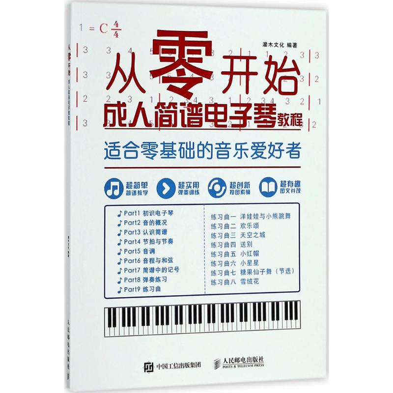 【正版书】从零开始成人简谱电子琴教程零基础自学灌木文化艺术人民邮电出版社