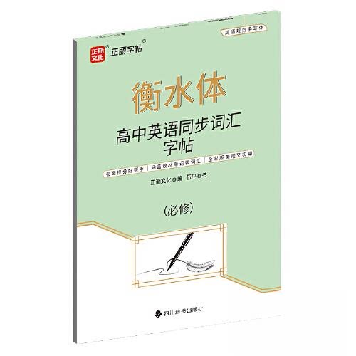 【正版书籍】高中英语同步词汇字帖 正丽文化伍平书 四川辞书出版社 9787557913298