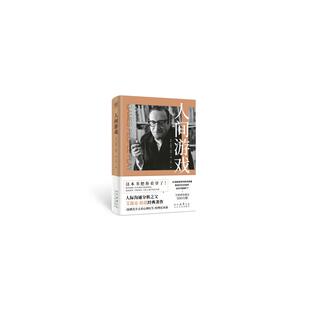 社9787551322010 人间游戏艾瑞克伯恩太白文艺出版 正版 图书