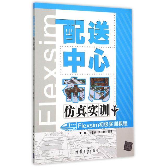 正版图书配心布局实训Flexsim初级实训教程王帆王艳丽王彬著清华大学出版社9787302410409