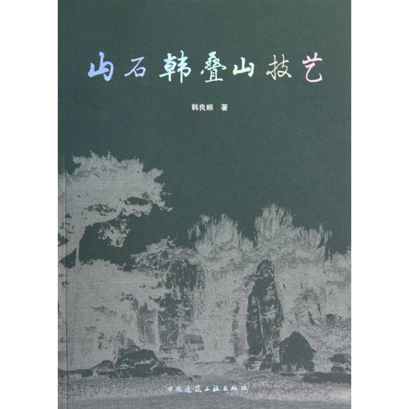 【正版书籍】山石韩叠山技艺韩良顺著中国建筑工业出版社9787112116157