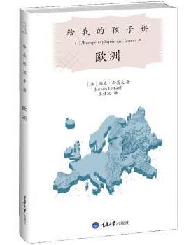 【正版书籍】给我的孩子讲欧洲勒高夫著王佳玘译重庆大学出版社9787562472704