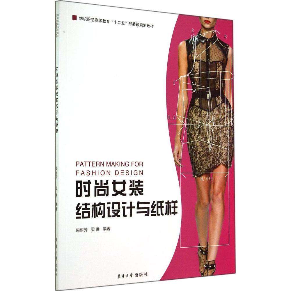 【正版书籍】时尚女装结构设计与纸样柴丽芳梁琳著东华大学出版社9787566906175