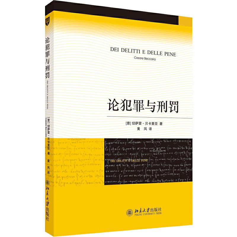 【保正版】论犯罪与刑罚意切萨雷贝卡里亚著黄风译北京大学出版社9787301142288