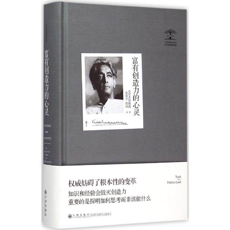 【正版图书】富有创造力的心灵印克里希那穆提桑靖宇程悦译九州出版社9787510838385