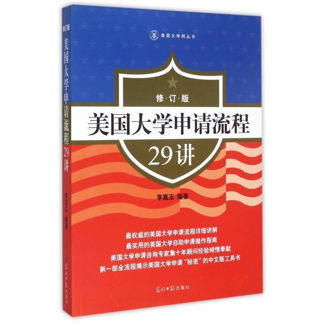 【保正版】美国大学申请流程29讲李嘉玉著李嘉玉编光明日报出版社9787511272317