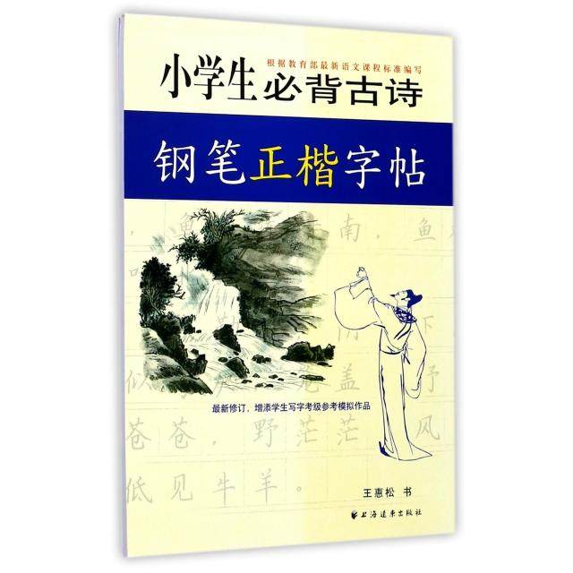 【正版书籍】小学生必背古诗钢笔正楷字帖王惠松著上海远东出版社上海远东出版社