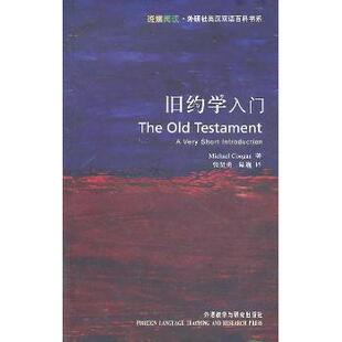 【正版图书】旧约学入门英库根张贤勇陆巍译外语教学与研究出版社9787513507332