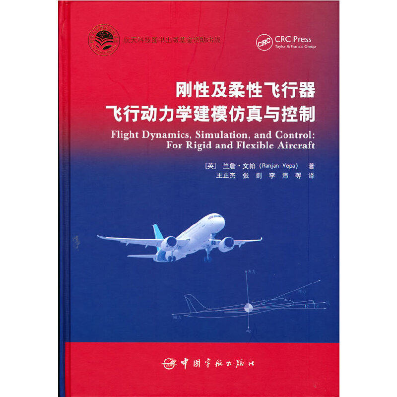 【正版书籍】刚及柔飞行器飞行动力学建模与控制兰詹文帕著王正杰张剑李炜译中国宇航出版社9787515916118