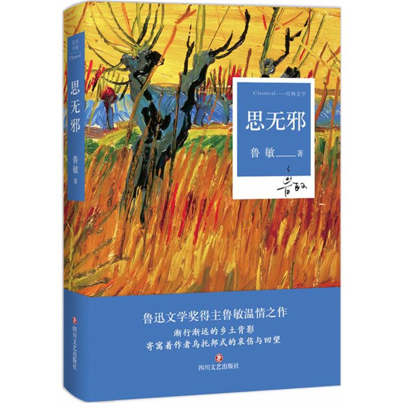 【正版图书】思无邪鲁敏著小说四川文艺出版社