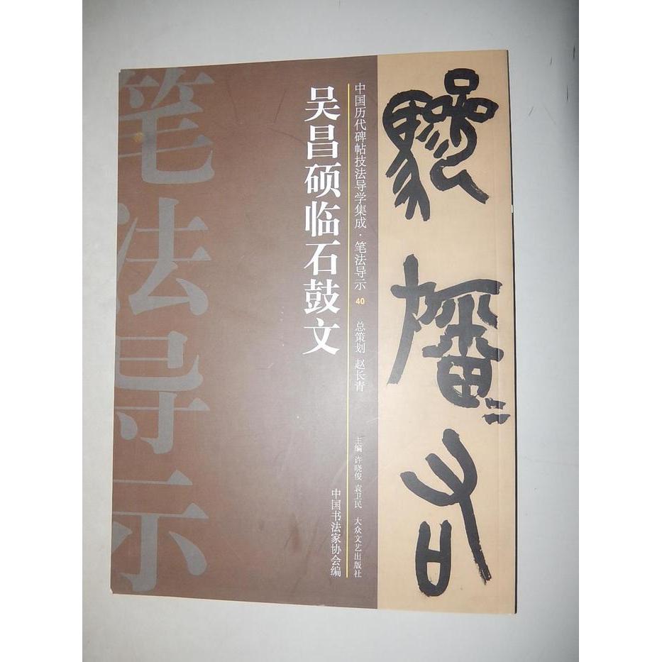 【正版图书】中国历代碑帖技法导学集成笔法导示吴昌硕临石鼓文许晓俊袁卫民中书法协会编大众文艺出版社9787517200130