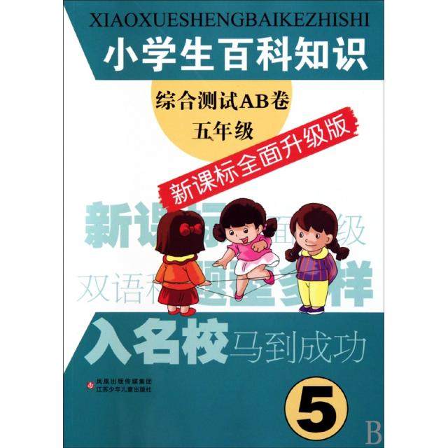 【正版书籍】小学生百科知识综合测试AB卷5年级小学生百科知识综合测试AB卷写组江苏少年儿童出版社9787534650673