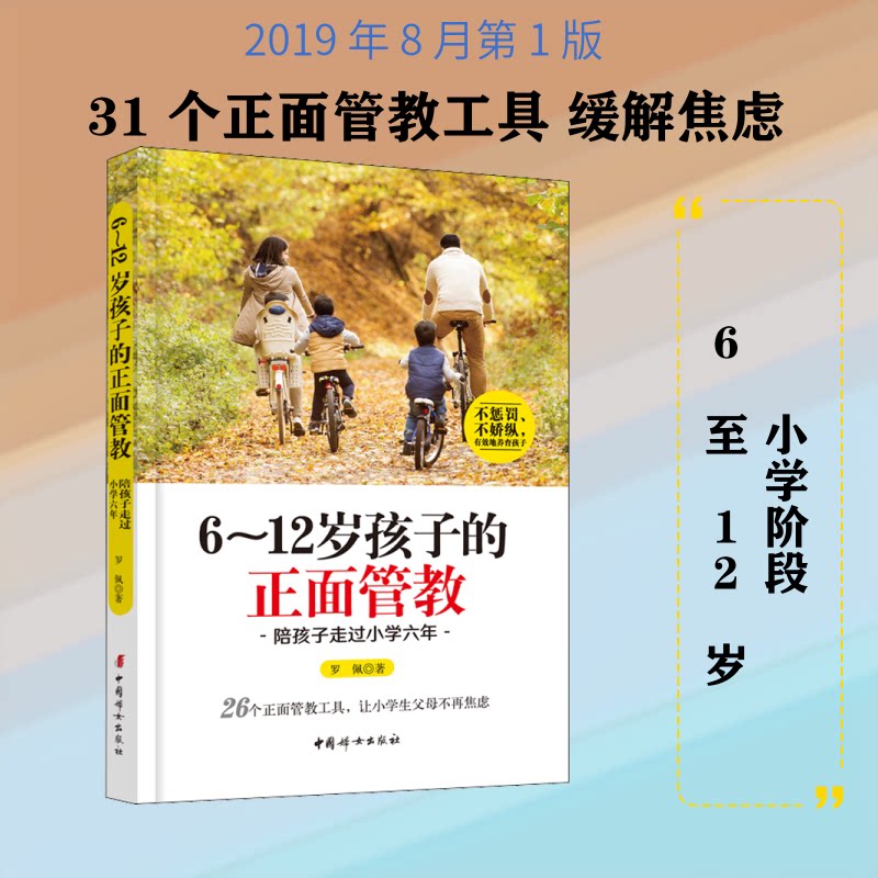 【正版】612岁孩子的正面管教陪孩子走过小学六年罗佩著中国妇女出版社