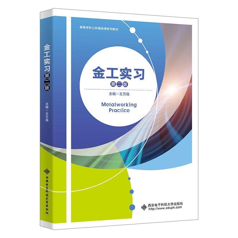 【正版书籍】金工实习王万强西安电子科技大学出版社9787560666037