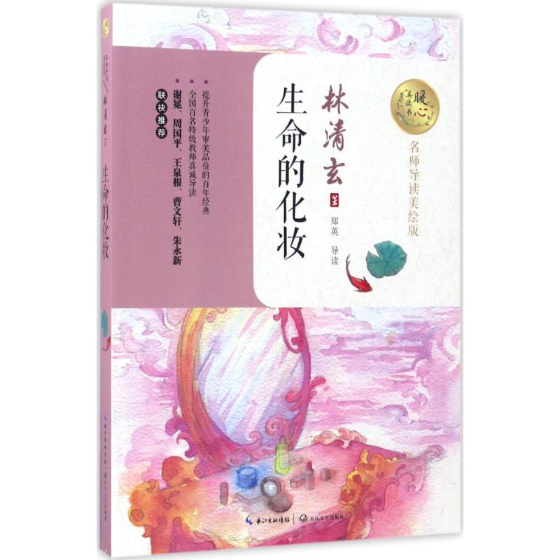 生命的化妆暖心美读书林清玄著长江文艺出版社9787535495143