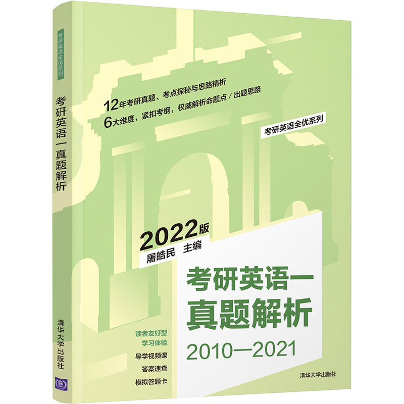 【正版书籍】考研英语一真题解析屠皓民著屠皓民清华大学出版社