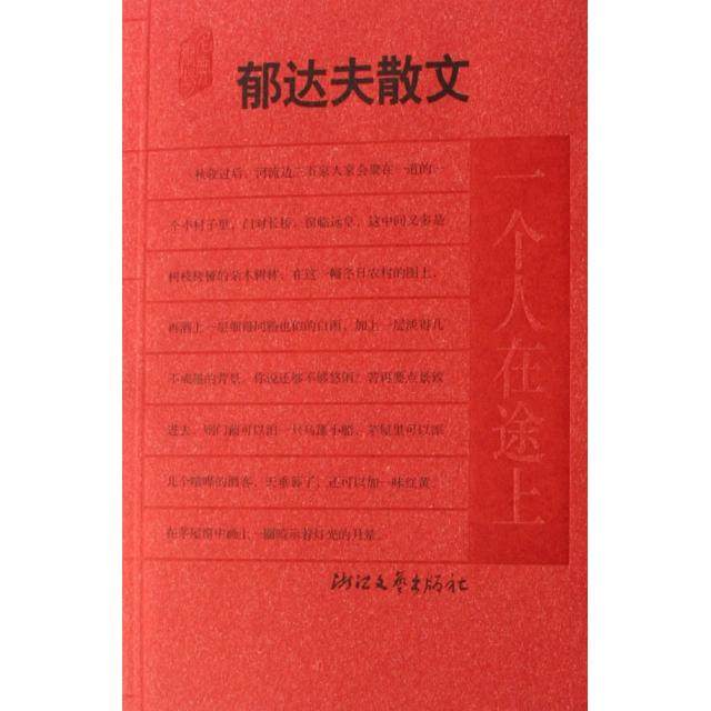 【正版图书】郁达夫散文一个人在途上郁达夫亦祺选编浙江文艺出版社9787533924690