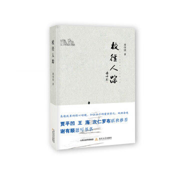 正版图书】校径人踪贾平凹王海次仁罗布联合谢有顺题写书名9787537858762周伟团北岳文艺出版社