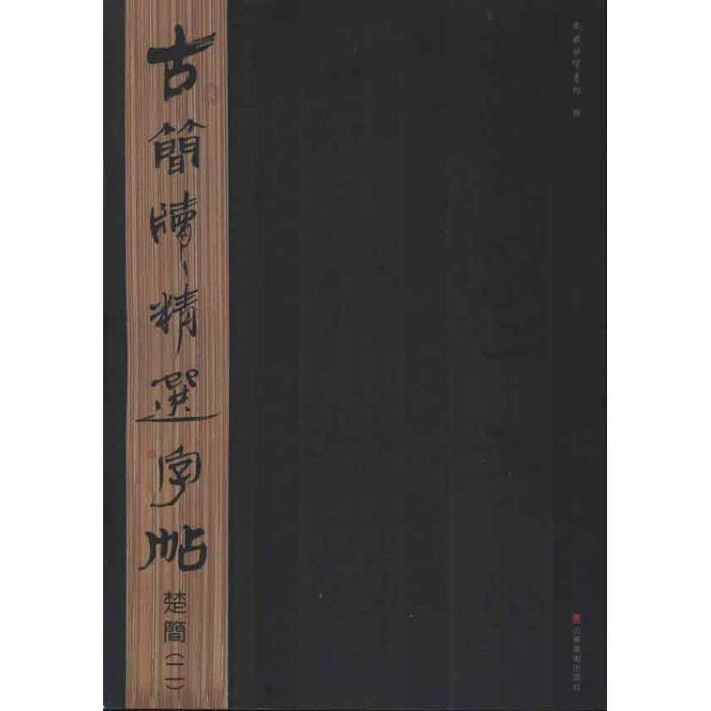 【正版图书】古简牍精选字帖楚简东岳简牍书院编艺术山东美术出版社
