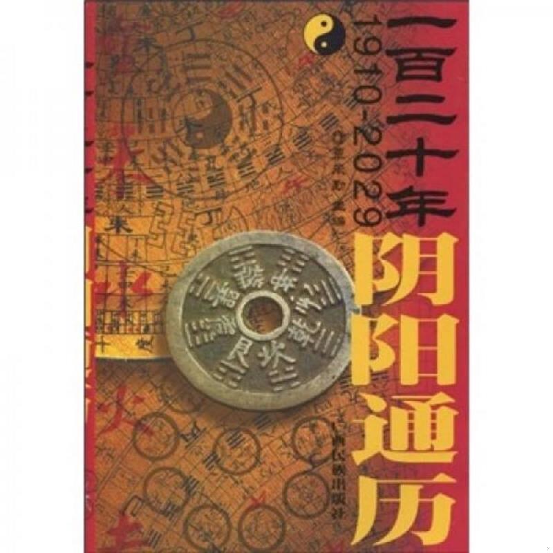 【正版图书】一二十阴阳通历覃承勤晴阴社会文化书籍广西民族出版社
