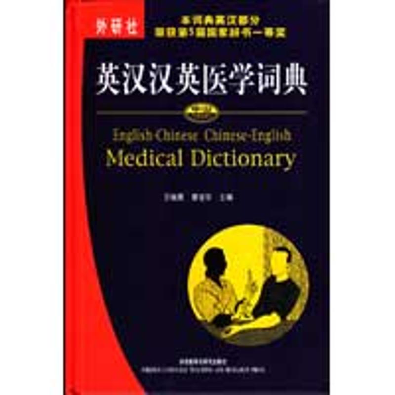 【正版图书】中山英汉汉英医学词典王晓鹰王晓鹰章宜华编外语教学与研究出版社9787560072111