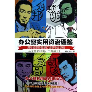 【正版图书】办公室实用资治通鉴相生金水著北京时代华文书局出版社9787807692027