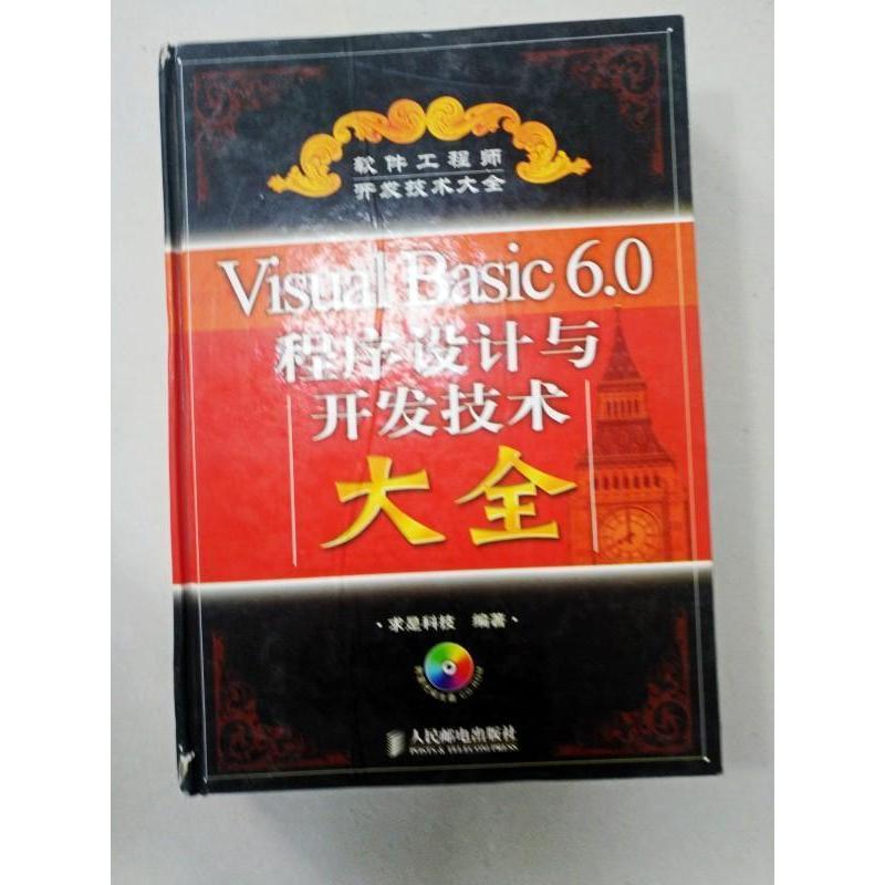 【正版书籍】VisualBasic60程序设计与开发技术大全求是科技人民邮电出版社