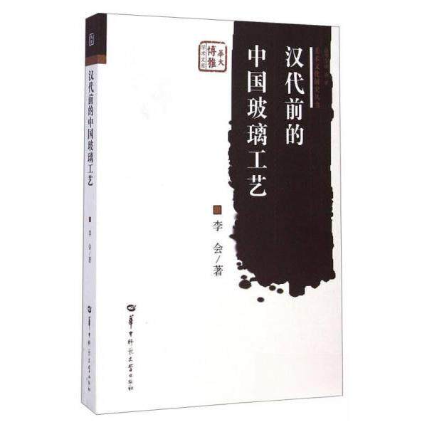 【正版图书】美术文化研究丛书华大博雅学术文库汉代前的中国玻璃工艺李会华中师范大学出版社