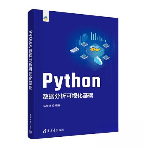 【正版书籍】Python数据分析可视化基础骆焦煌清华大学出版社9787302615972
