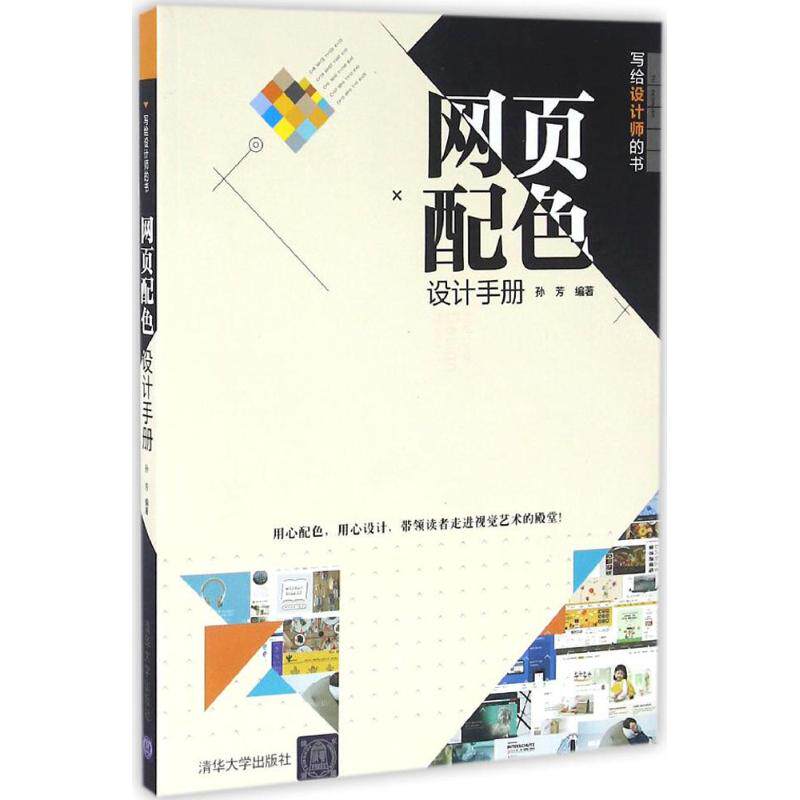 【正版图书】网页配色设计手册写给设计师的书孙芳清华大学出版社