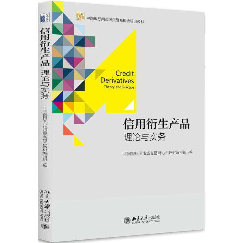 【正版书籍】信用衍生产品理论与实务中国银行间市场交易商协会教材写组北京大学出版社9787301287378