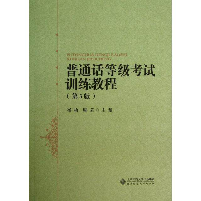 【正版书籍】普通话等级训练教程 崔梅周芸 北京师范大学出版社
