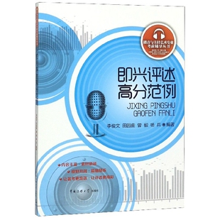 【正版书籍】即兴评述高分范例李俊文田园曲曾毅杨兵著中国传媒大学出版社9787565724626