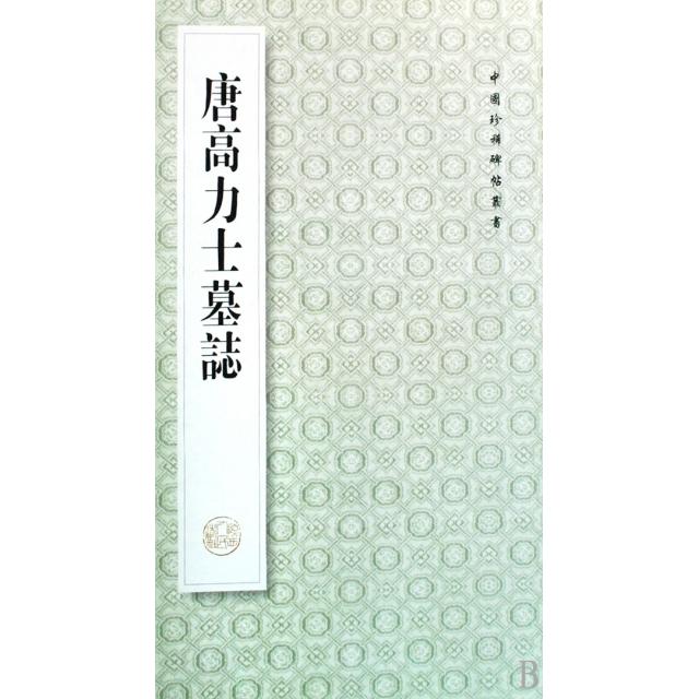 【保正版】唐高力士墓志王其祎著陕西人民出版社9787224081268