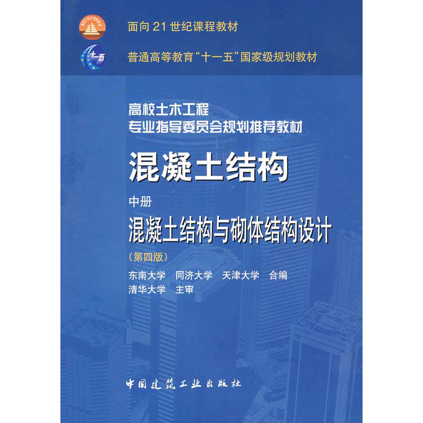 【正版书籍】混凝土结构混凝土结构与砌体结构设计东南大学同济大学天津大学中国建筑工业出版社