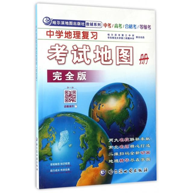 【正版书籍】2017年中学地理复习地图册哈尔滨地图出版社著哈尔滨地图出版社