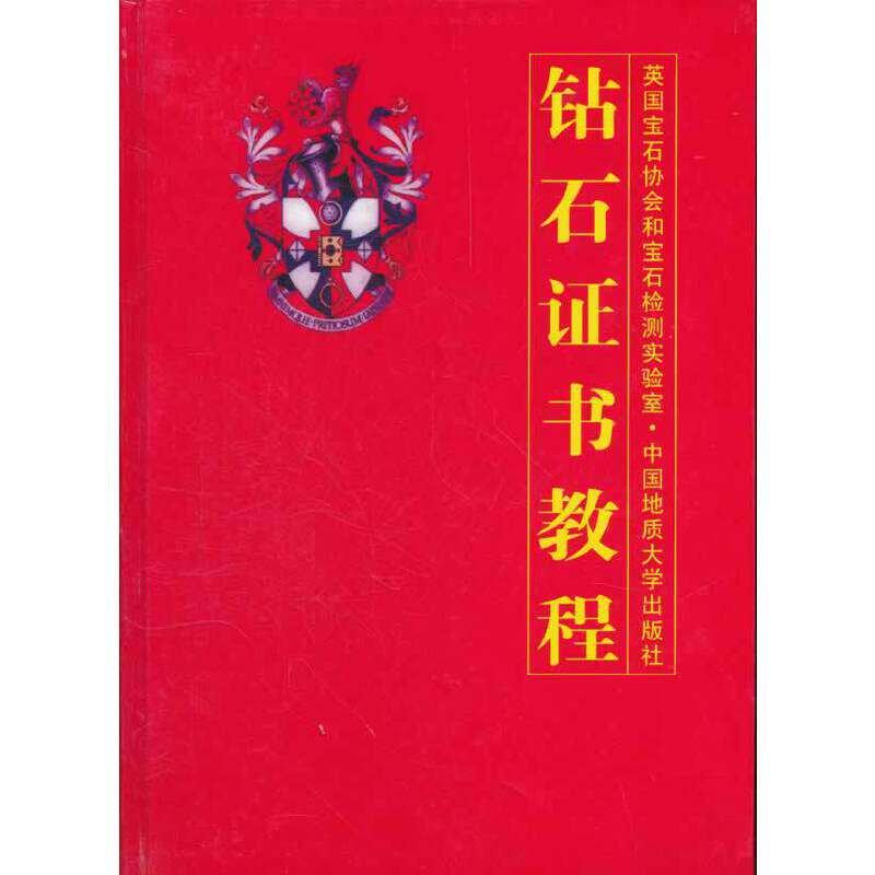 【正版书籍】钻石教程陈钟惠中国地质大学出版社9787562520368