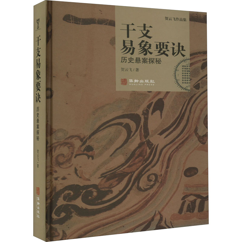 【保正版】干支易象要诀历史悬案探秘贺云飞华龄出版社9787516922200