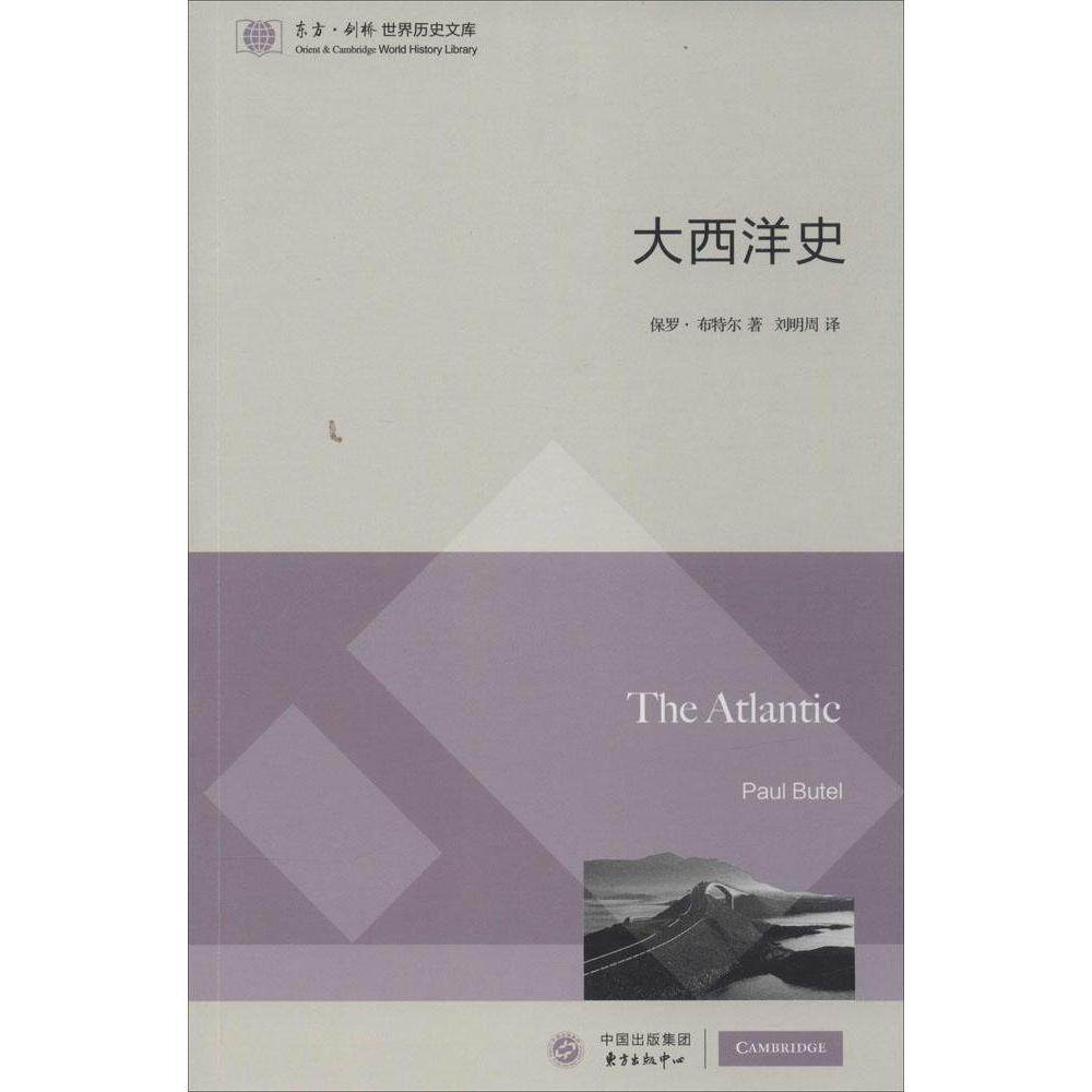 正版图书东方剑桥世界历史文库大西洋史美保罗布特尔著刘明周译东方出版中心9787547307892