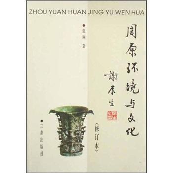 正版图书周原环境与文化张洲著三秦出版社9787806281345