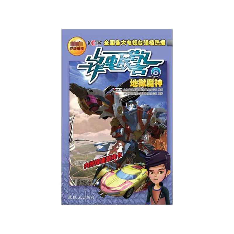 【正版图书】锋速战警8浙中南卡通影视有限公司编连环画出版社9787505616806